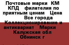 Почтовые марки, КМ, КПД,  филателия по приятным ценам › Цена ­ 50 - Все города Коллекционирование и антиквариат » Марки   . Калужская обл.,Обнинск г.